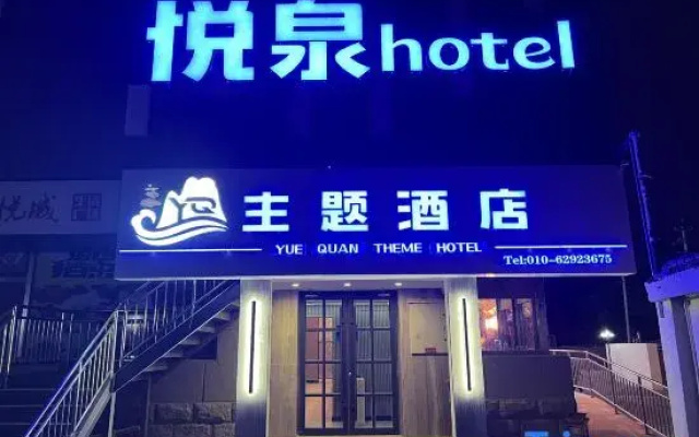 Yuequan Theme Hotel (Beijing Yongtaizhuang Subway Station)