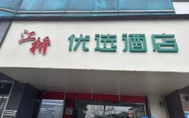 Jiangqiao Youxuan Hotel (Shanghai Jiayi Road Subway Station) – Exterior – Shanghai