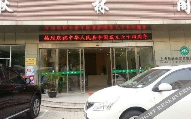 秋林阁酒店(上海中江路店)