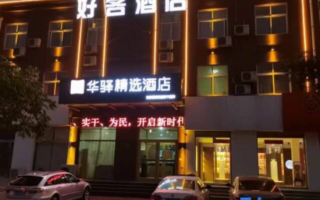 Home Inn Huaxuan Select Hotel (Huaxuan Select Hotel, Suchang West Road, Dongping County, Tai'an)