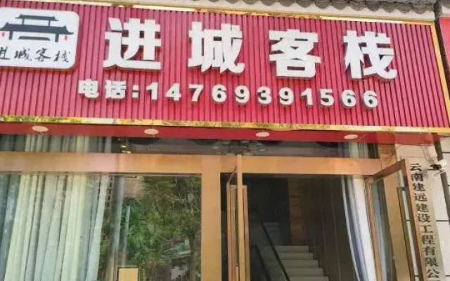 Mojiang Jincheng Inn