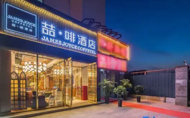 James Joyce Coffetel (Beijing Shahe Metro Station)