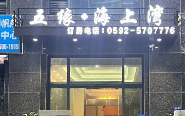 Wuyuan Haiwan  (Xiamen Airport Wuyuan Bay Store)