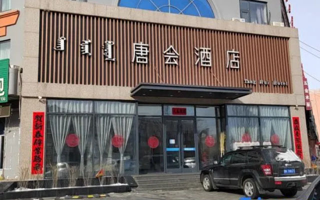Tanghui Business Hotel (Beizi Temple ·Victory Square Branch) — 2-star hotel in Xilinhot