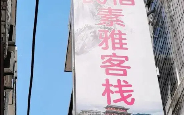 Suya Inn (Changting Yingbei Street)