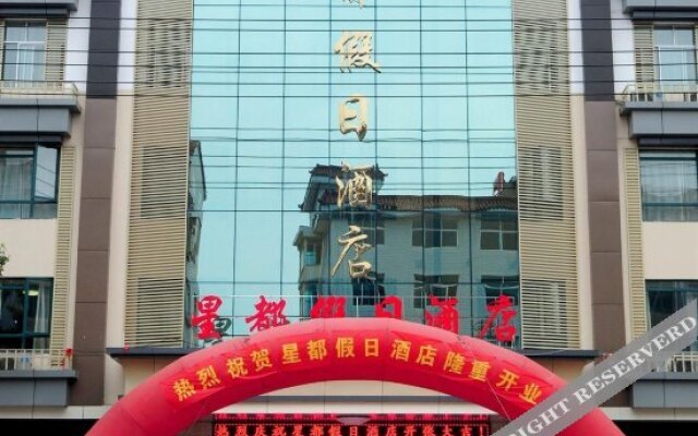 横店星都假日酒店
