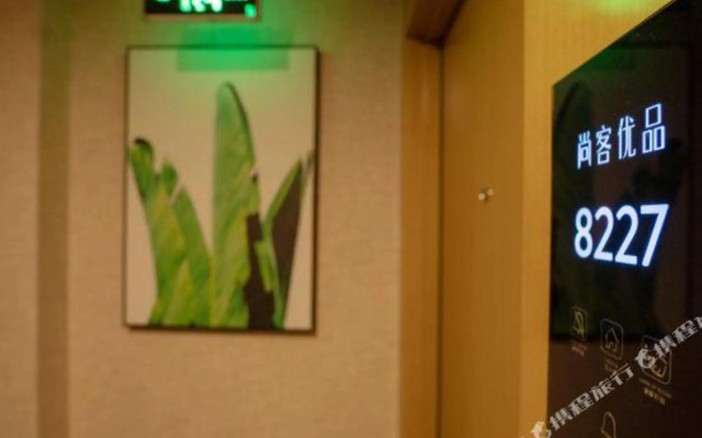 Shangke Youpin Hotel (Xianyang Lake Beiping Street Branch)