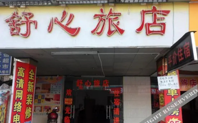 清远舒心旅店