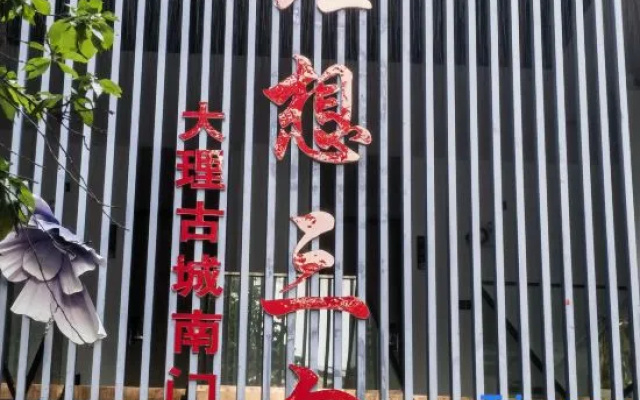 Ideal Thirty Days Inn (South Gate of Dali Ancient Town) – Exterior – Dali