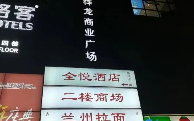Quanyue Hotel