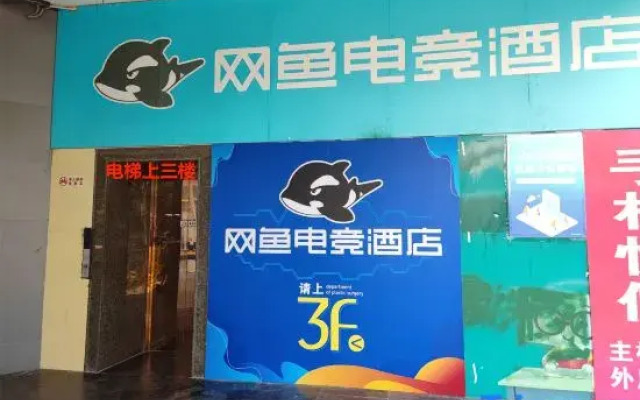 Wangyu E-sports Hotel (Qingpu Xincheng Metro Station Branch)