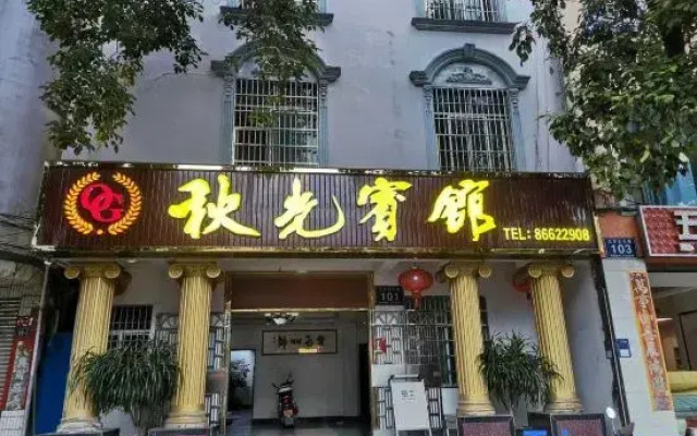 Wuzhishan Qiuguang Hotel