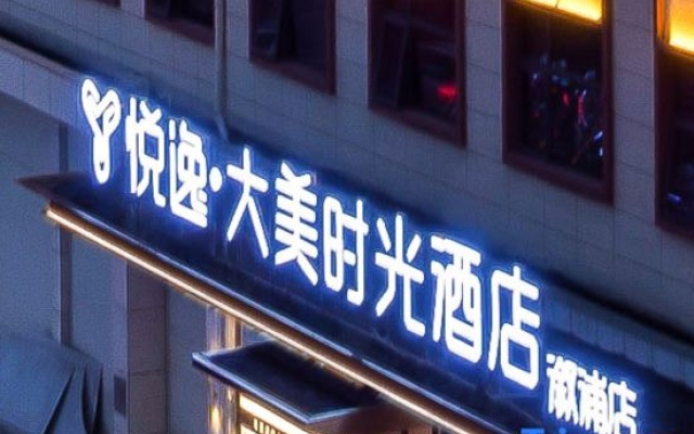 Yueyi Damei Time Hotel (Huaihua Xupu Branch) – Exterior – Huaihua