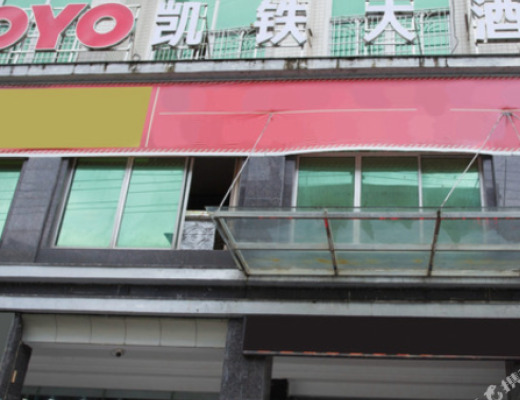 凯里凯铁大酒店