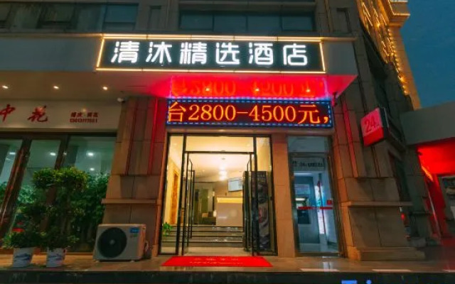 Qingmu Select Hotel (Ma'anshan Hongqi Middle Road RT-Mart)