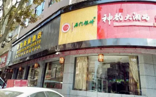 Shimen Chuyun Tea Travel Hotel