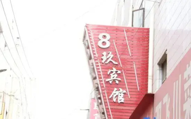 8-Guesthouse (Lanzhou Xingangcheng Branch)