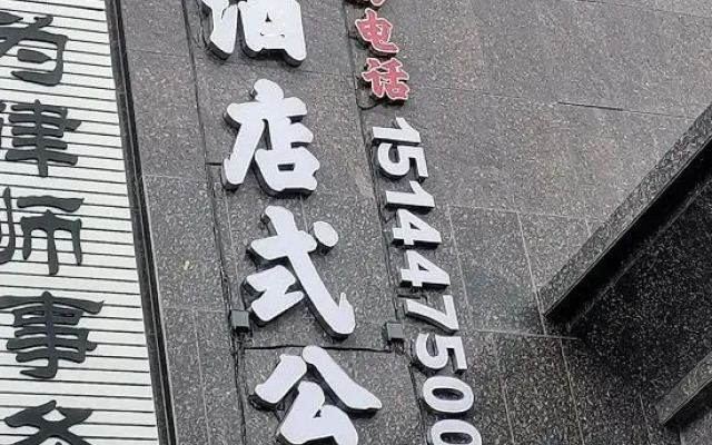Yunxi Apartment Hotel (Huolin Gol Station)