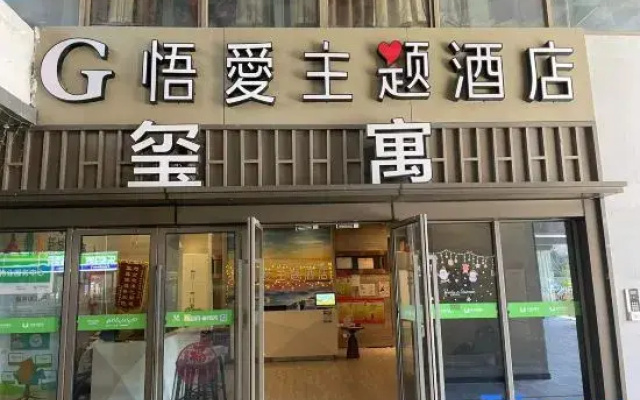 Nanchang Wuai theme hotel (New Wuyue Plaza store)
