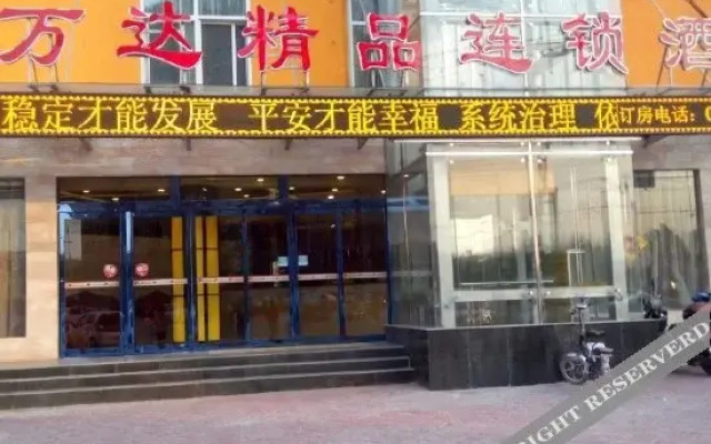 淇县万达精品连锁酒店
