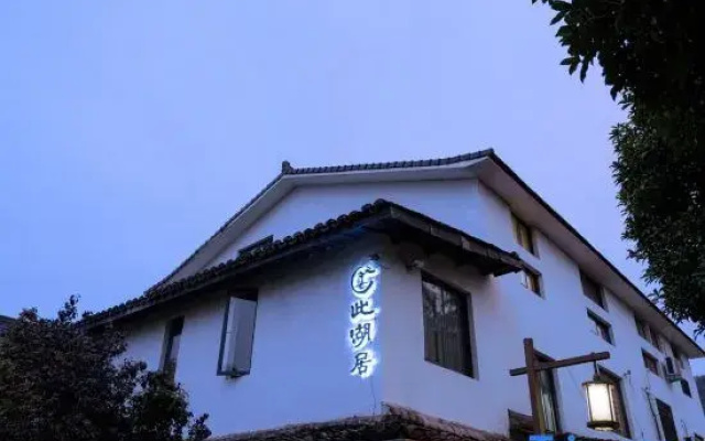 Ci Hu Ju Art Hotel