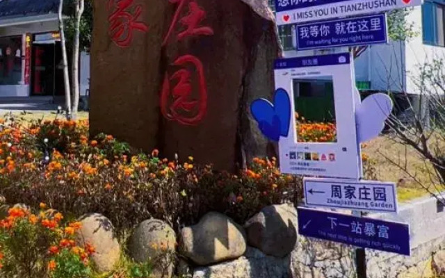 Tianzhushanzhoujiazhuangyuanjiudian