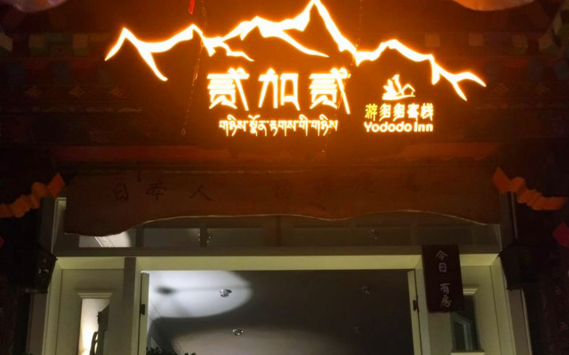 Linzhi Erjiaer Destiny Yododo Inn