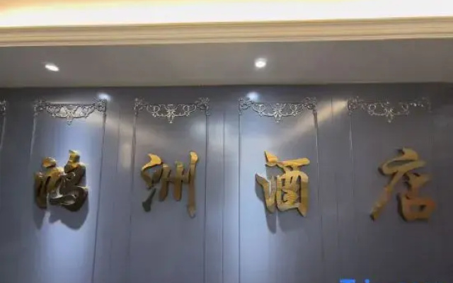 Hongzhou Hotel