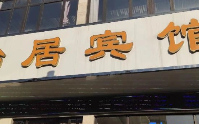 Yiju Hotel (Shaoxing Dongfang Shanshui)
