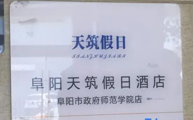 Holiday Inn (Fuyang Yingzhou District City Normal College)