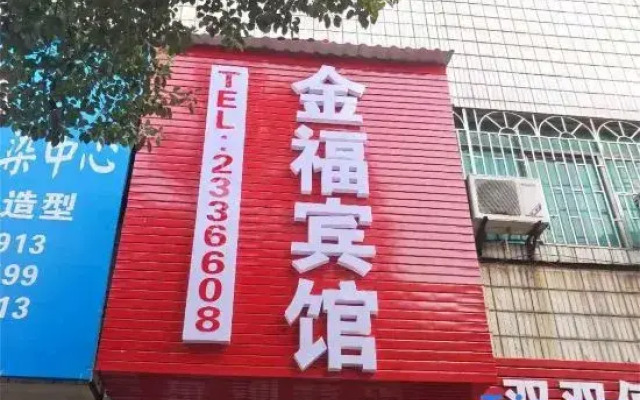 Xinjinfu Hotel, Fuyang