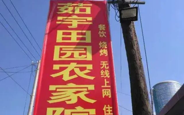 Ruyu Tianyuan Farmhouse