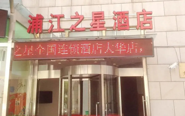 Pujiang Inn Shanghai Dahua Branch