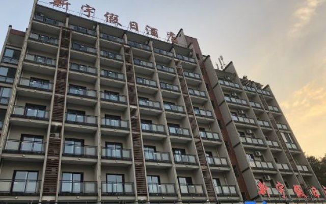 Xinyu Holiday Hotel Huangshan Tunxi Branch