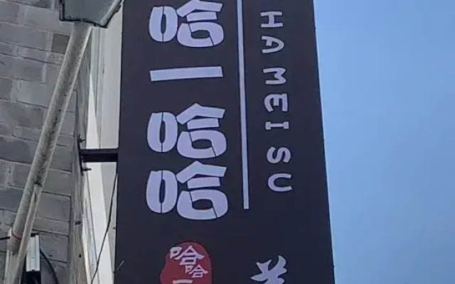 Ha-ha-ha-ha Meisu 2 Courtyard (Dali Ancient City Store)