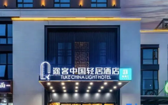 Tuke China Light Hotel (Zhengzhou Zhongxuan Branch) – Exterior – Zhengzhou