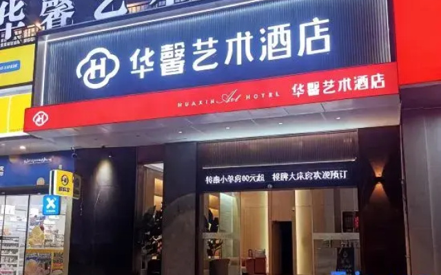 Huaxin Art Hotel (Shaoyang Station Branch)