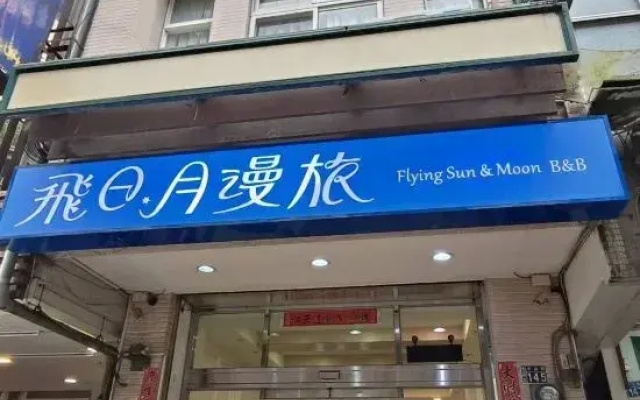 飛日月漫旅Flying Sun & Moon B&B