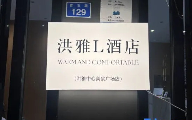 the L Hotel (Hongya Central Plaza Store)