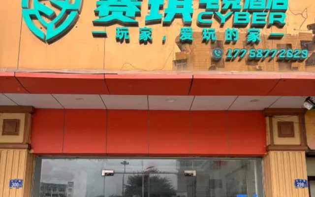 Saibo E-sports Hotel (Shishi Week YI Creative Park)