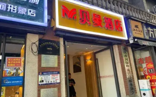 Beiman Hotel (Chongqing Guanyinqiao Beicheng Tianjie Branch)