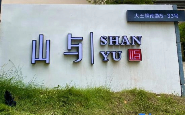 Shanyu Homestay (Wuyi Mountain Sangu Resort)