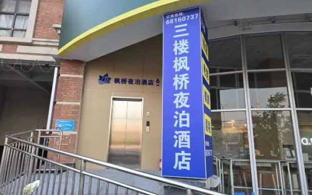 Shanghai Fengqiao Night Mooring Hotel (Shanghai Wildlife Park Branch) – Exterior – Shanghai