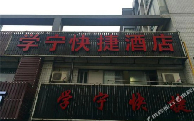 Xuening Express Hotel(杭州学宁快捷酒店(文泽路地铁站店))