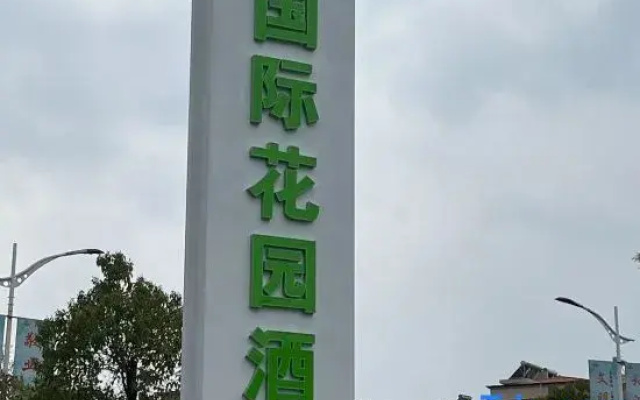 Quannan Yangminghua International Garden Hotel