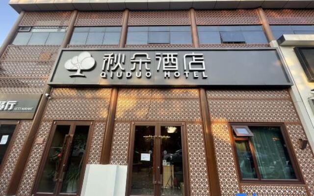 Qiuduo Hotel (Beijing Wangfujing Nanluoguxiang Branch)