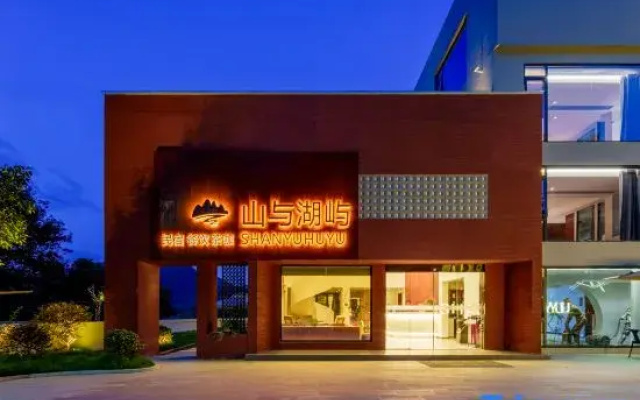 Huangshan Mountain and Lake Island Homestay
