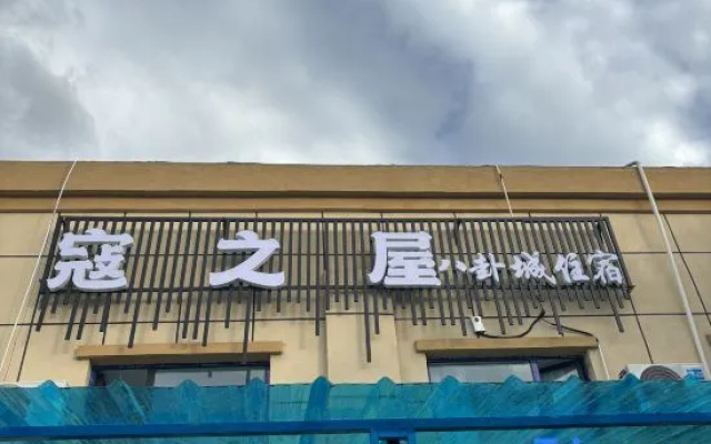 Kou's House · Kou Lodge | Bagua Chessboard · City View Boutique Stay (Tekes Bagua City) – Exterior – Tekes