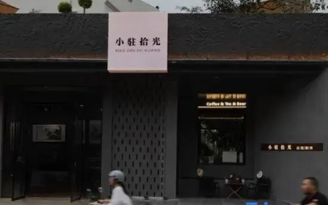 Xiaozhu Shiguang Nature Homestay (Sanbao Jingdezhen)