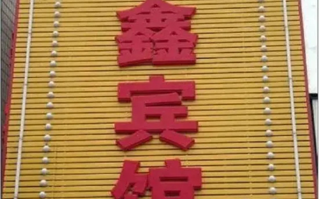 Anxin Huaxin Hotel